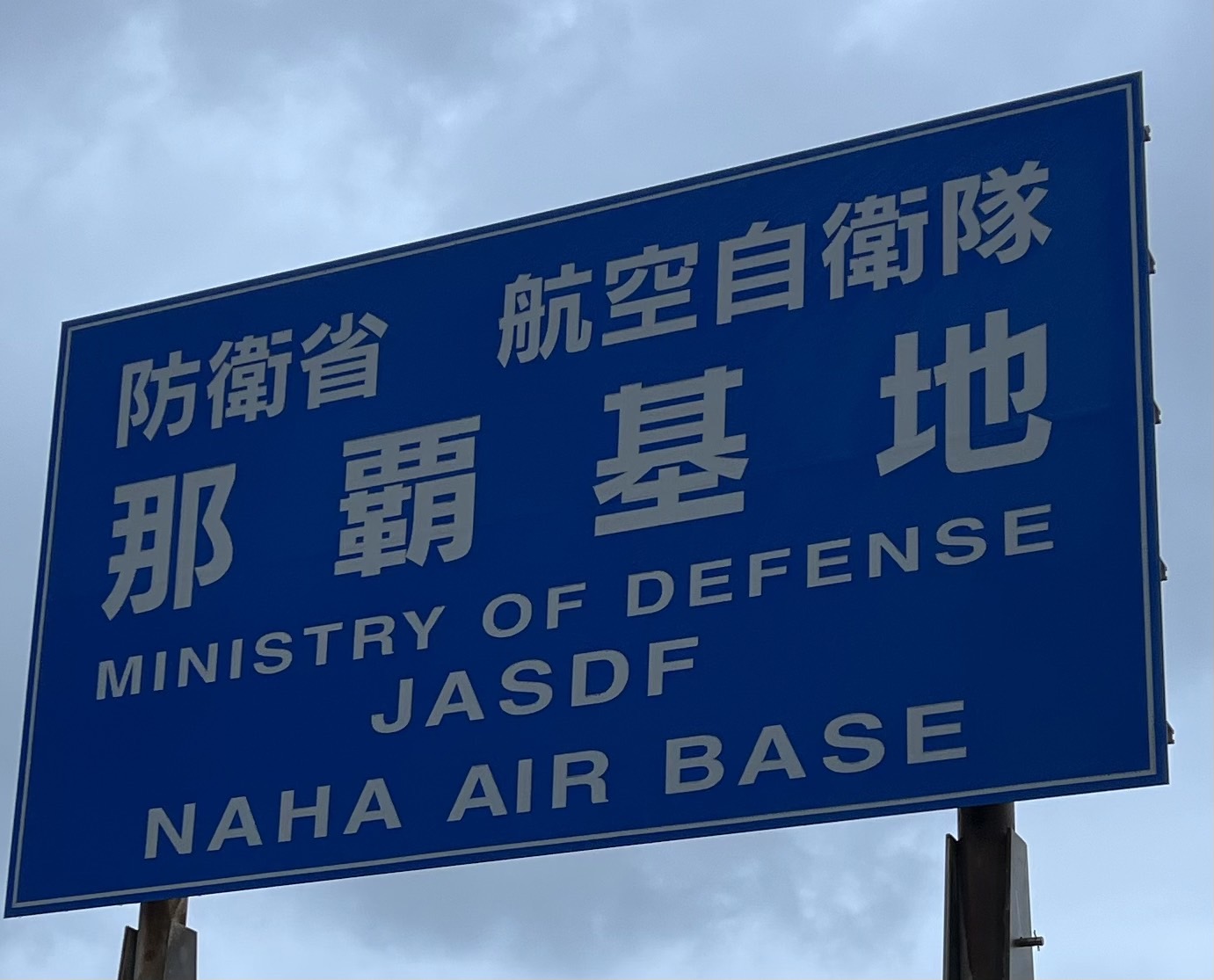 2025沖繩那霸基地「航空祭」