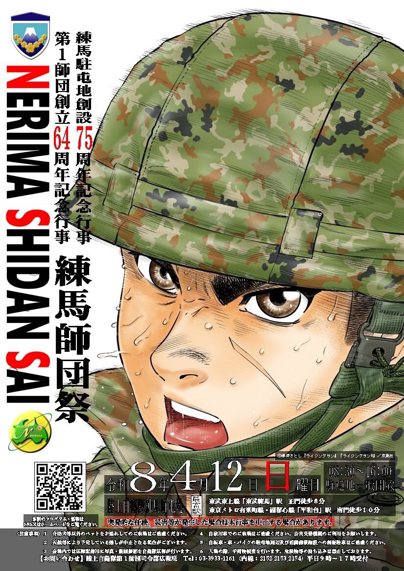 陸上自衞隊第1師團創立64周年祭