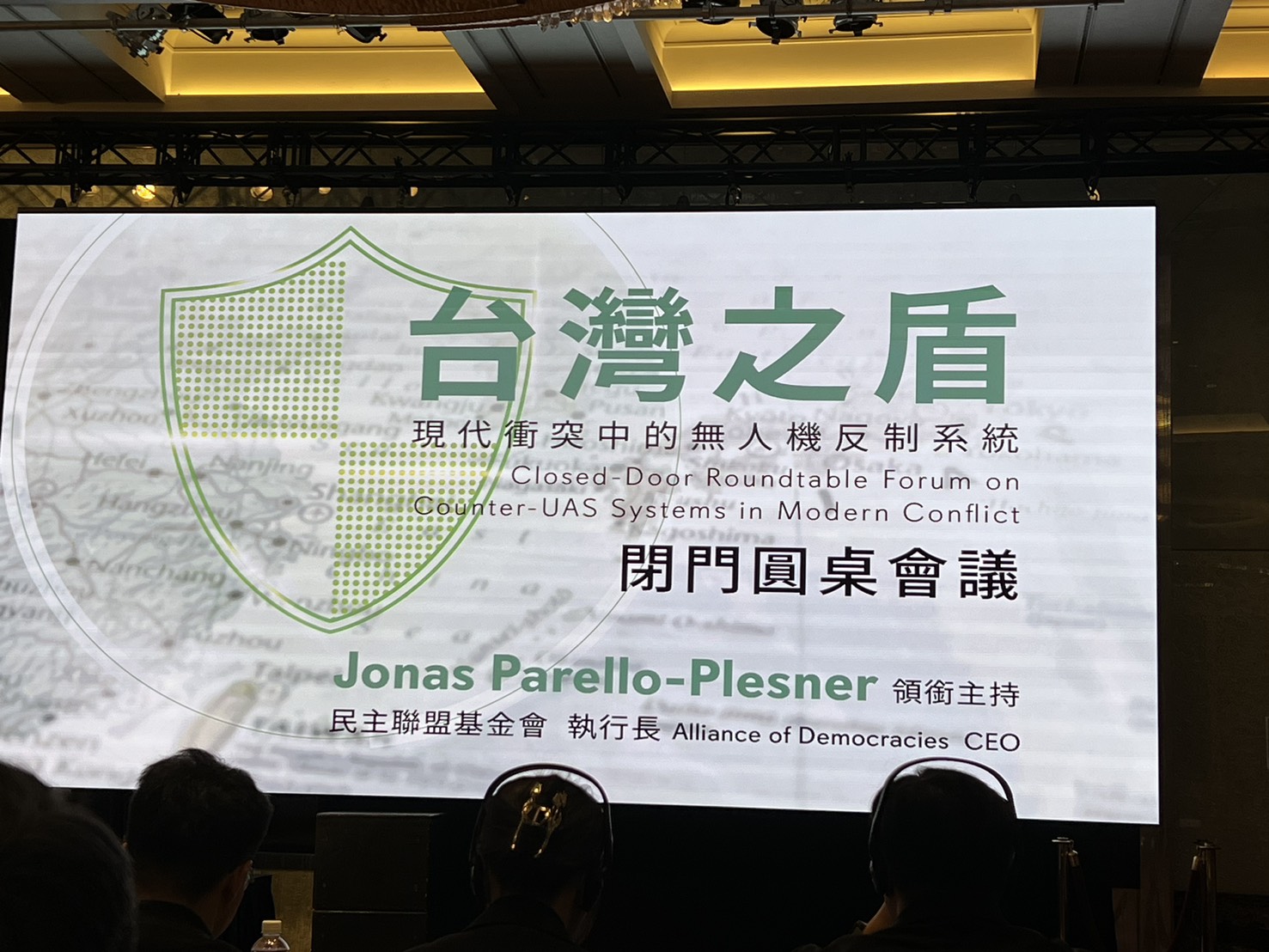 「台灣之盾」閉門圓桌會議登場： 台歐頂尖智庫與產業領袖齊聚，共築現代戰爭反制無人機防線