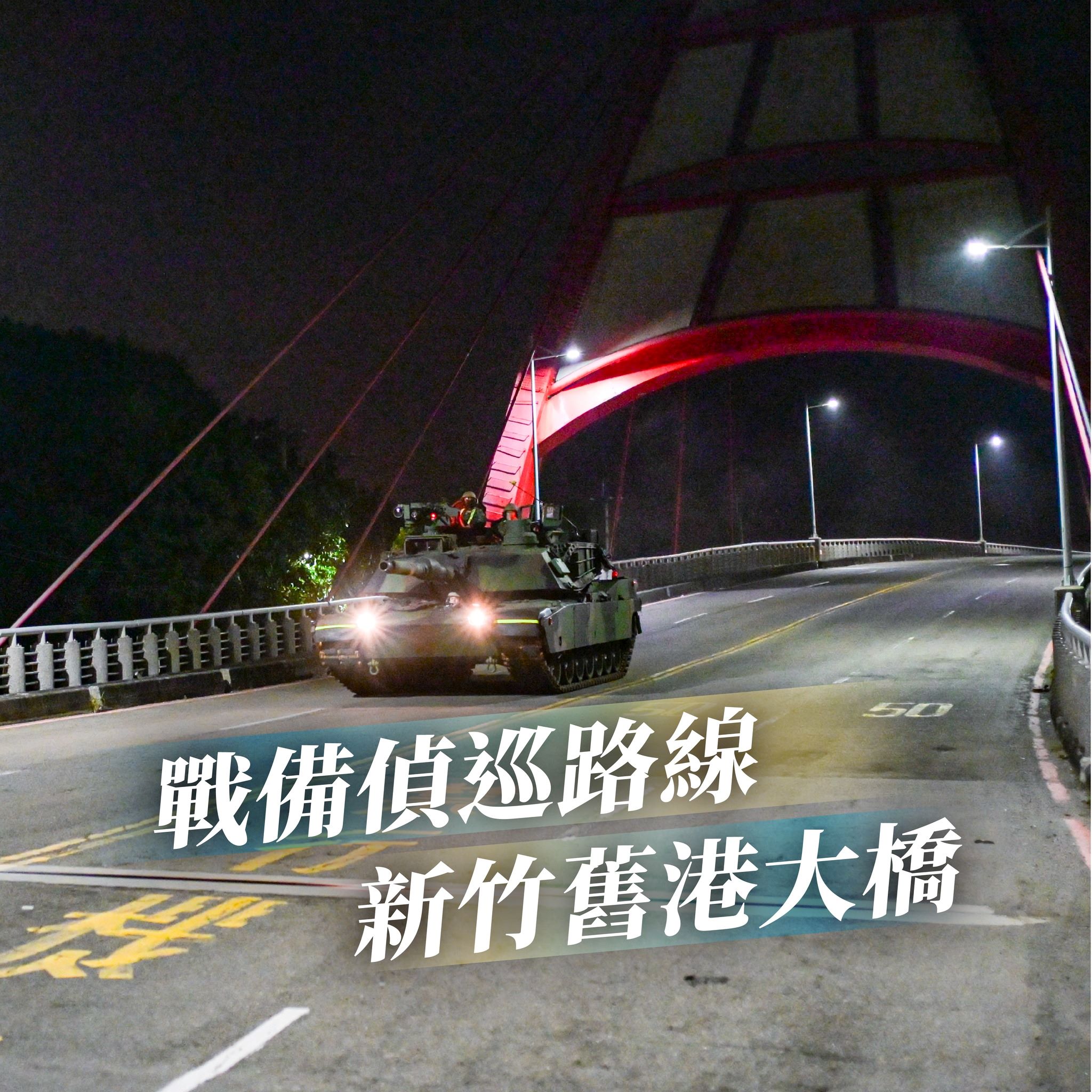 陸軍秀M1戰車過橋 明顯針對老總司令李翔宙