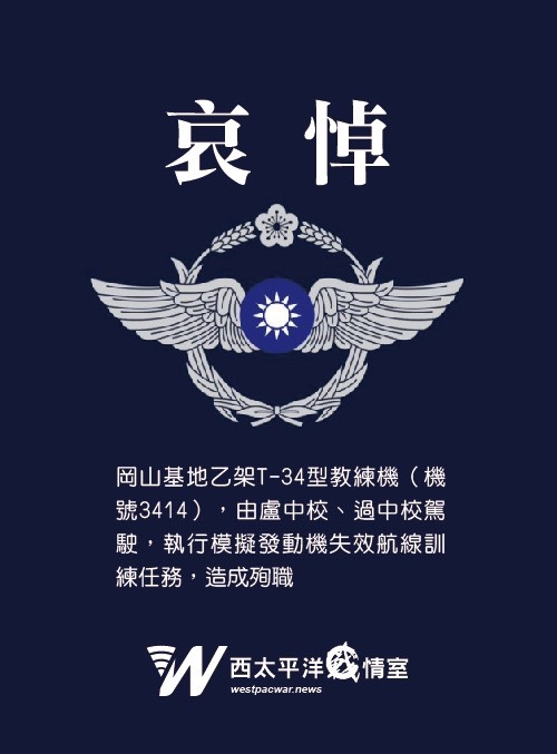 空軍T-34教練機失事墜毀 二位飛官殉職