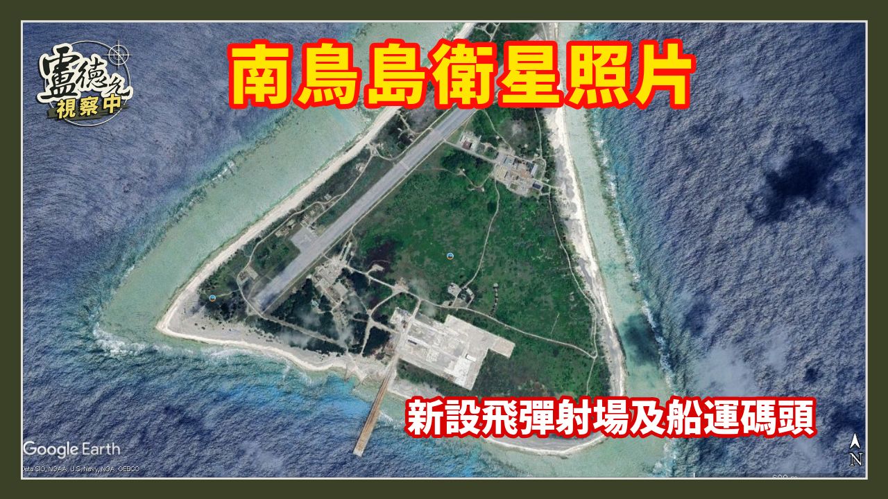 日本在南鳥島新設飛彈靶場 並開採稀土