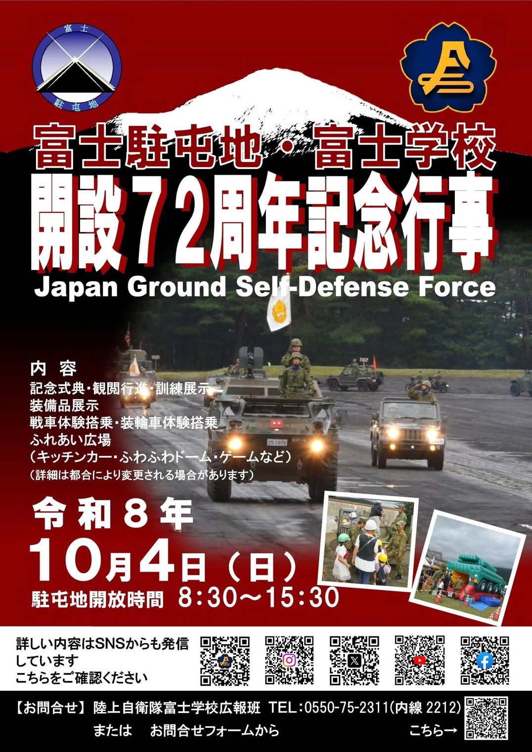 日本陸上自衛隊富士駐屯地／富士學校開設72周年紀念典禮